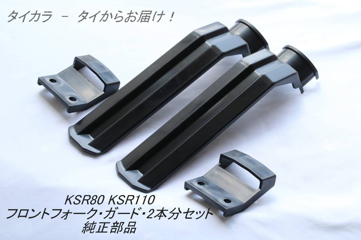 「KSR80 KSR110　フロント・フォークガード（上下・2本分）セット　純正部品」_画像1