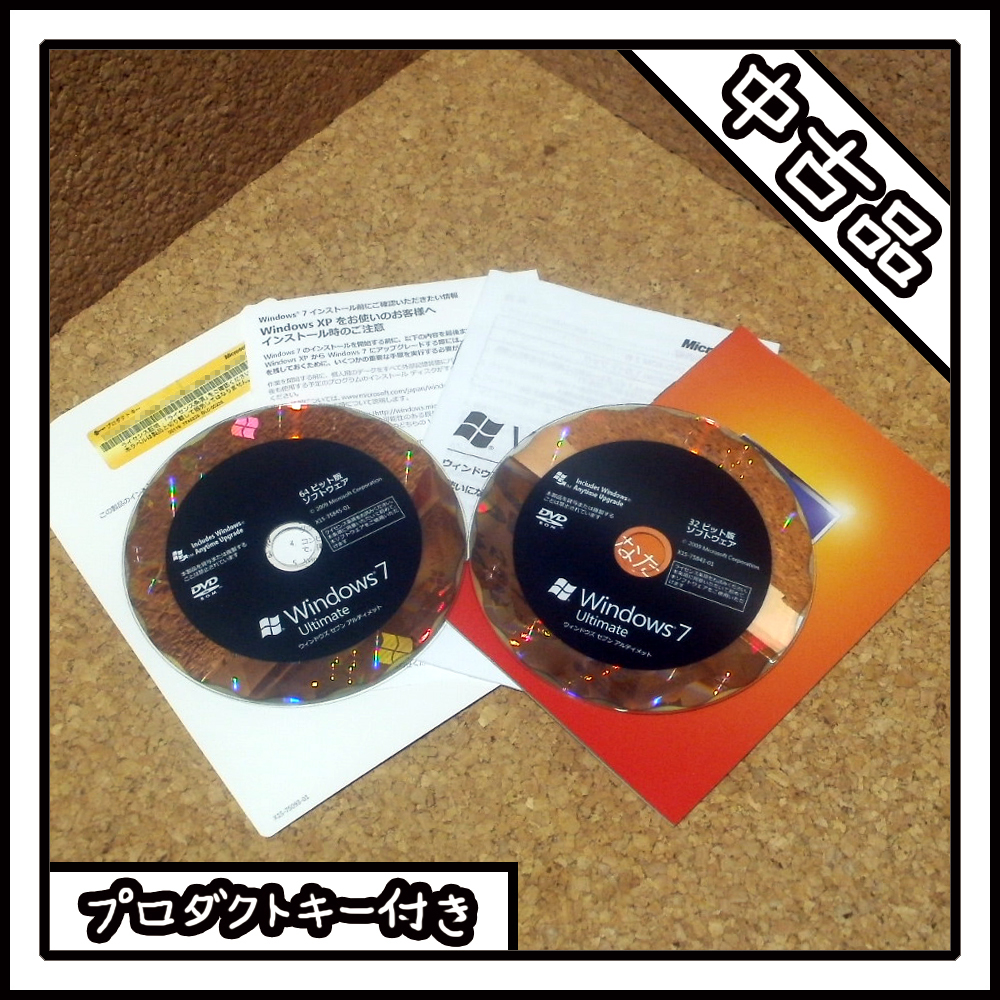 【ケース無し】Windows 7 Ultimate 64ビット版 & 32ビット版【中古品】_画像1