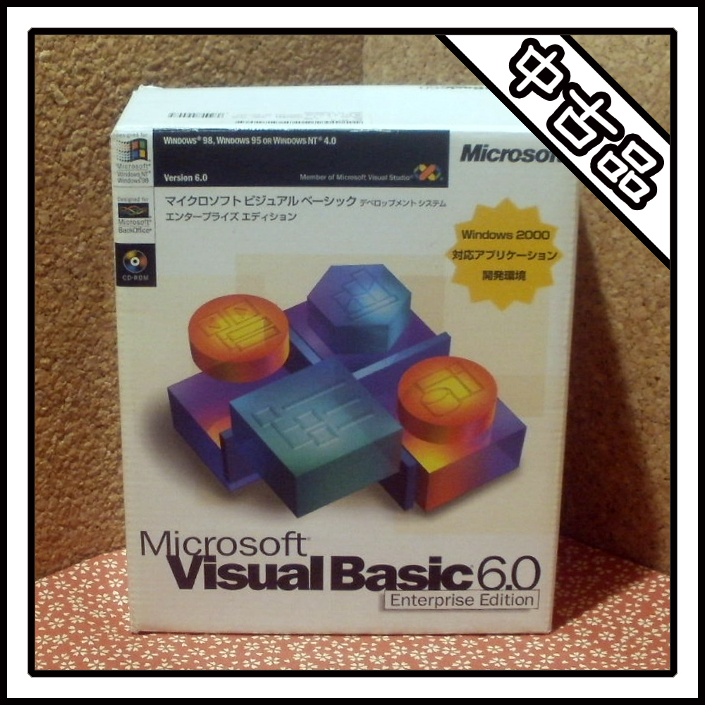 【中古品】Microsoft Visual Basic 6.0 Enterprise Edition【一部未開封】_画像1