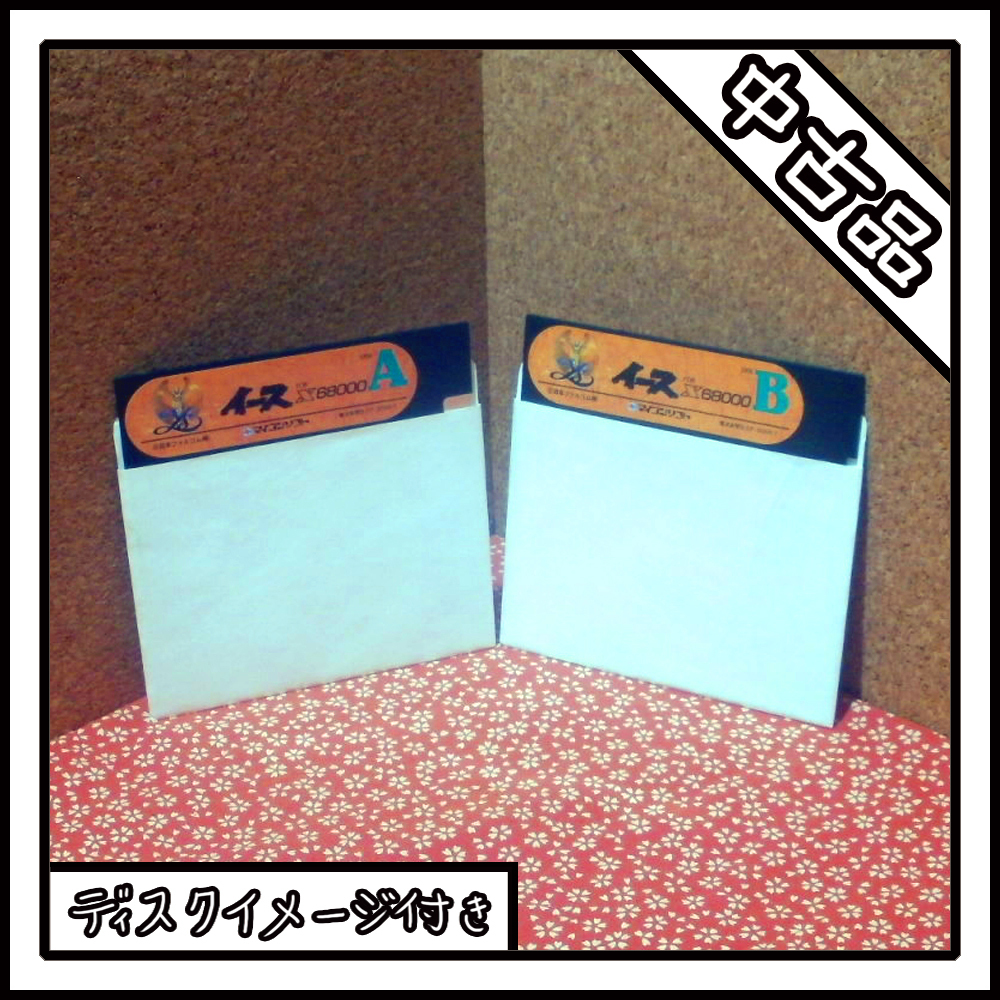【中古品】X68000 Ys イース ディスクイメージ付き
