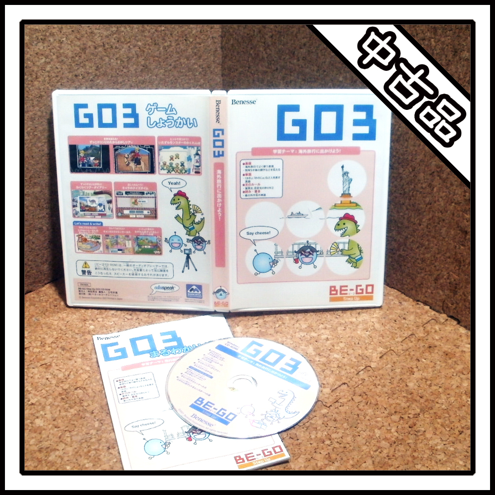 【中古品】BE-GO GO3 海外旅行に出かけよう! Step UP【Benesse】_画像1