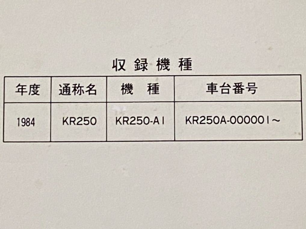 送料無料'84 KR250 KR250-A1 純正 サービスマニュアル KR250A-000001- 配線図 2ストローク 2サイクル タンデムツイン カワサキ 正規 整備書_画像2