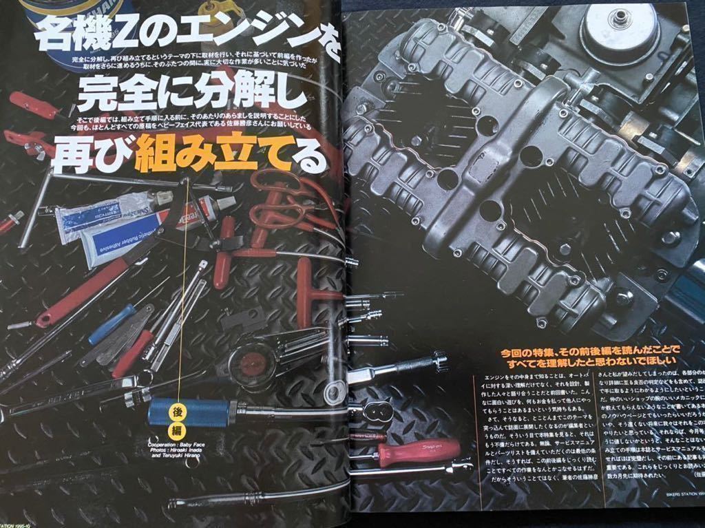 送料無料★雑誌 カワサキ 空冷 Z エンジン 完全 組み立て 詳細/Z1 Z2 Z1-R Z1000MK2 Z1000/J/R Z750FX Z1100/GP/R GPZ1100/BIKERS STATION