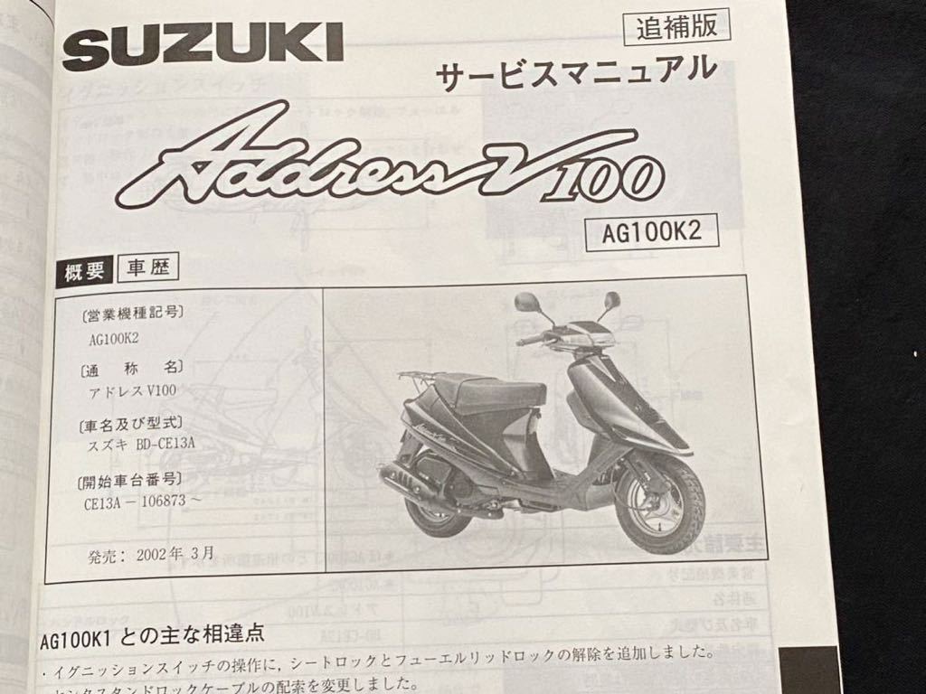 スズキ　バイク　アドレスV100　サービスマニュアル　AG100M/CE11A スズキ アドレスV100 サービスマニュアル 正規 中古 バイク 整備