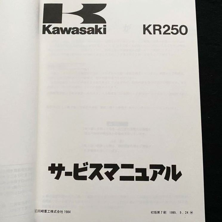 送料無料'84 KR250 KR250-A1 純正 サービスマニュアル KR250A-000001- 配線図 2ストローク 2サイクル タンデムツイン カワサキ 正規 整備書_画像4