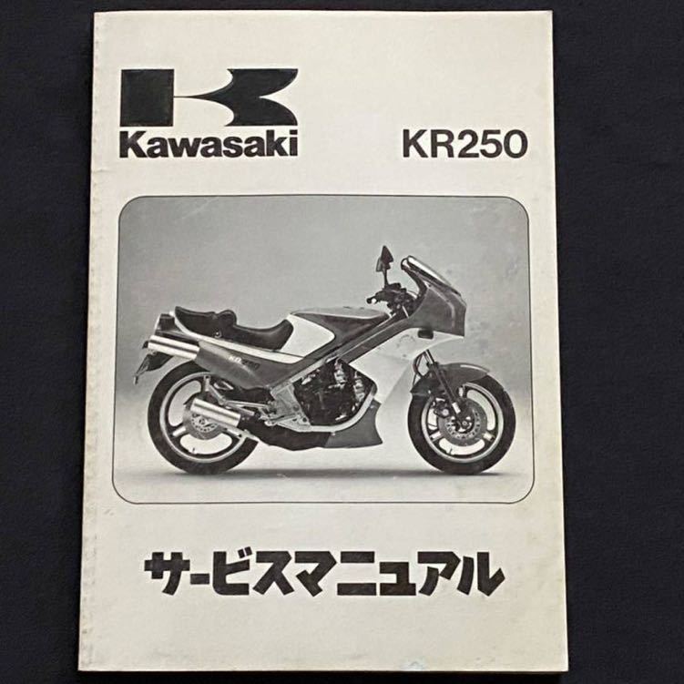 送料無料'84 KR250 KR250-A1 純正 サービスマニュアル KR250A-000001- 配線図 2ストローク 2サイクル タンデムツイン カワサキ 正規 整備書_画像1