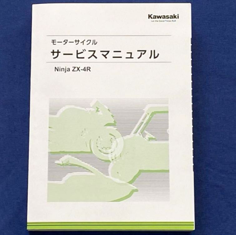 送料込み★新型4気筒 Ninja ZX-4R サービスマニュアル ZX400P-A00001〜 カワサキ 純正 正規品 整備書 配線図 故障診断  No.99831-0042-02