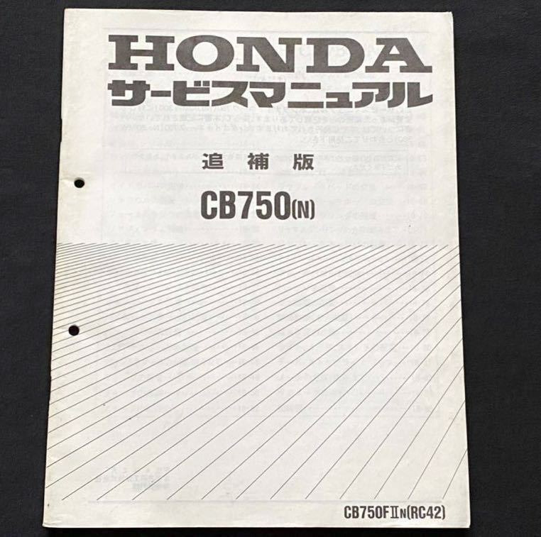送料無料 CB750(N) 追補版 サービスマニュアル CB750FⅡ/N(RC42 送料無料 CB750(N) 追補版 サービスマニュアル CB750FⅡ/N(RC42
