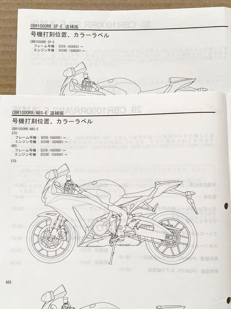 送料込み CBR1000RR/ABS/SP SC59 全モデル 対応 10冊 サービスマニュアル/追補版/訂正 サービス資料ニュース/配線図7種/ホンダ 純正60MFL00_画像6