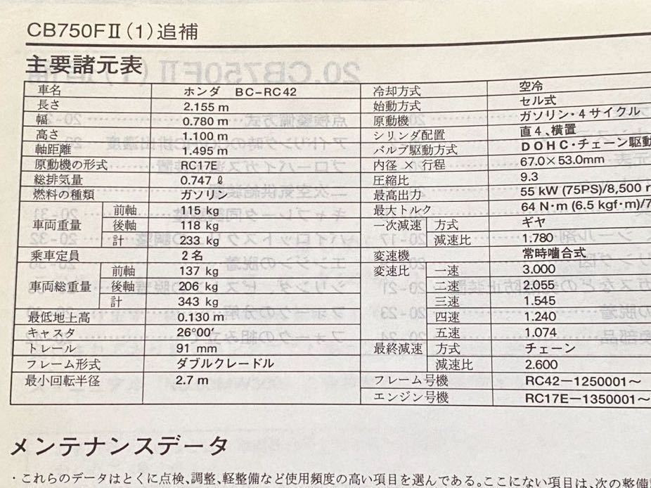 送料込 CB750(1) CB750FⅡ/1 (BC-RC42) 追補版 サービスマニュアル RC42-1250001～、RC17E-1350001～ ホンダ 純正 正規品 整備書 60MW300X