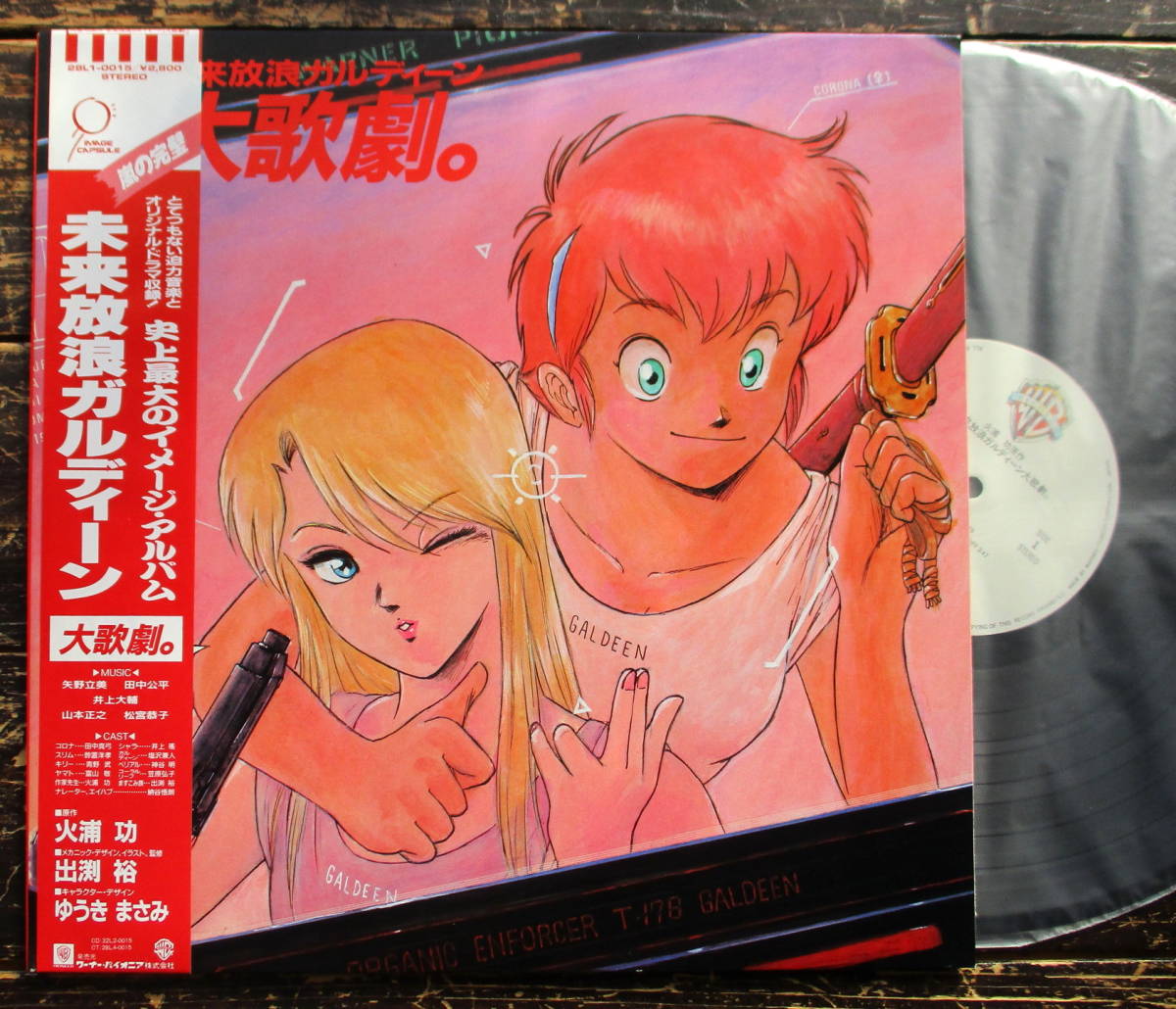 ヤフオク Lp 未来放浪ガルディーン 大歌劇 火浦功ゆうき ヤフオク Lp 未来放浪ガルディーン 大歌劇 火浦功ゆうき