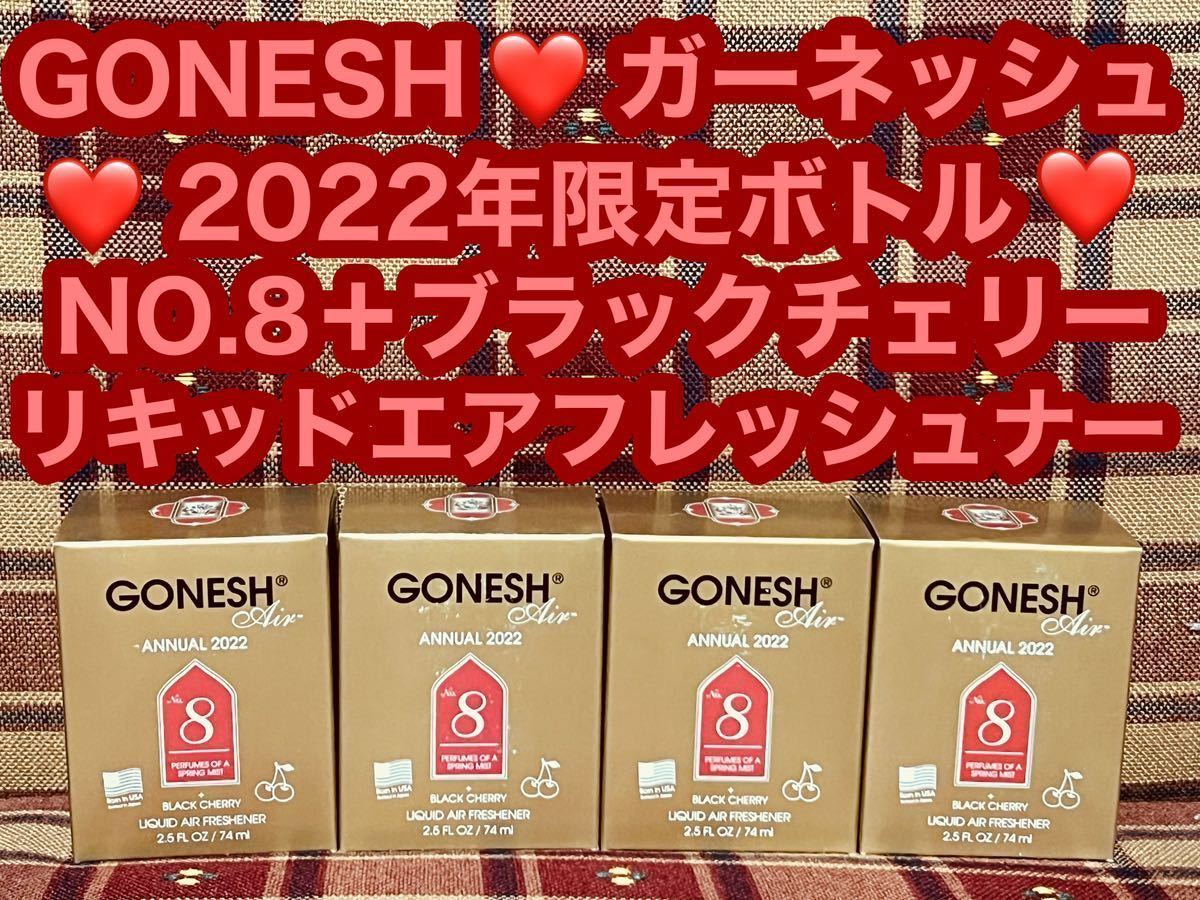 ガーネッシュ GONESH 2022年限定ボトル NO.8 ブラックチェリー アニュアル リキッド エアフレッシュナー スプリングミスト 消臭剤 芳香剤 _画像1