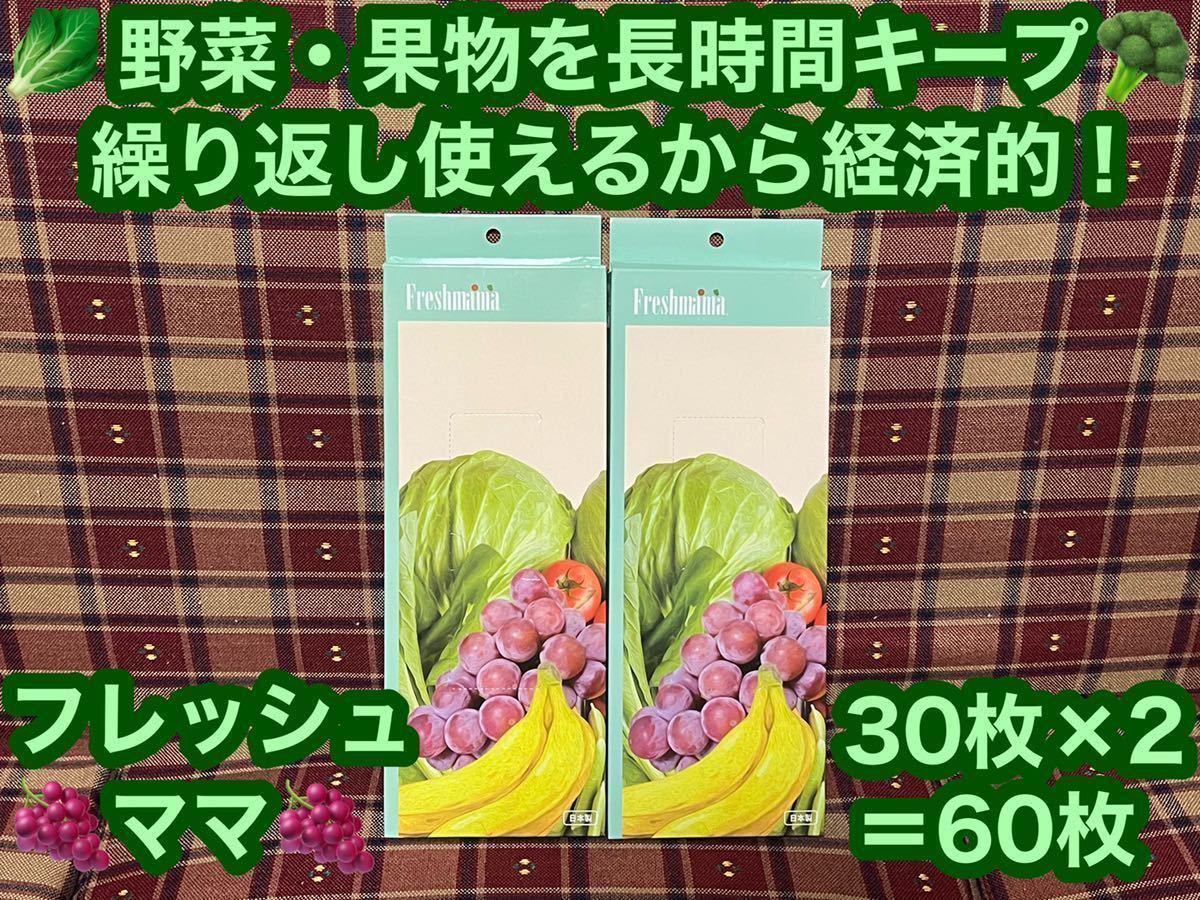 激安価格 新品 野菜・果物を長時間キープ 繰り返し使えるから経済的 フレッシュママ 2箱セット 30枚×2 60枚 ポリ袋 日本製 保存袋_画像1