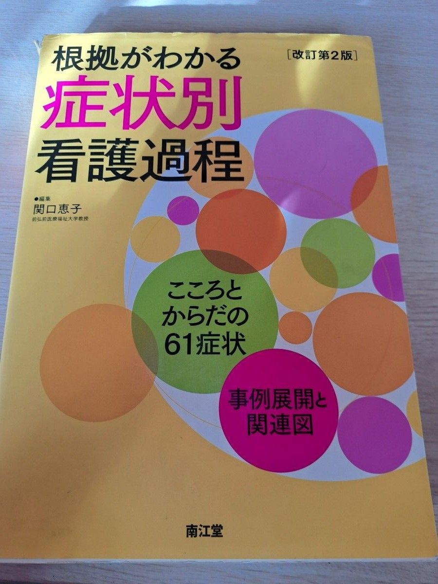 看護　看護学生　看護過程　事例展開　関連図　看護実習　医療学生　こころ　からだ　解剖生理　実習　成人　老年　精神　脳　循環　呼吸