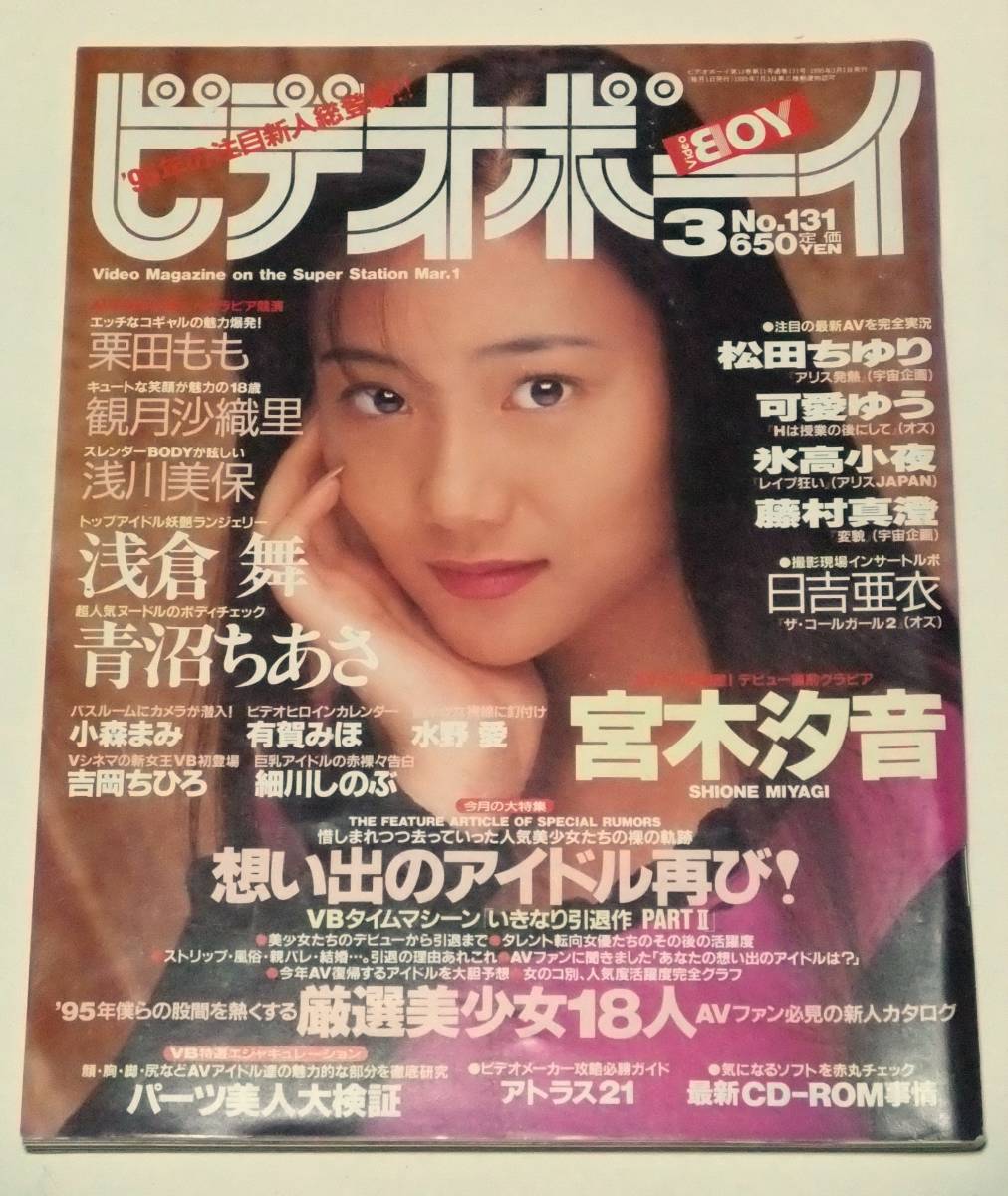 ビデオボーイ　1995年３月号　№131　宮木汐音　栗田もも　浅川美保　青沼ちあさ　小森まみ　吉岡ちひろ　水野愛　浅倉舞　英知出版_画像1