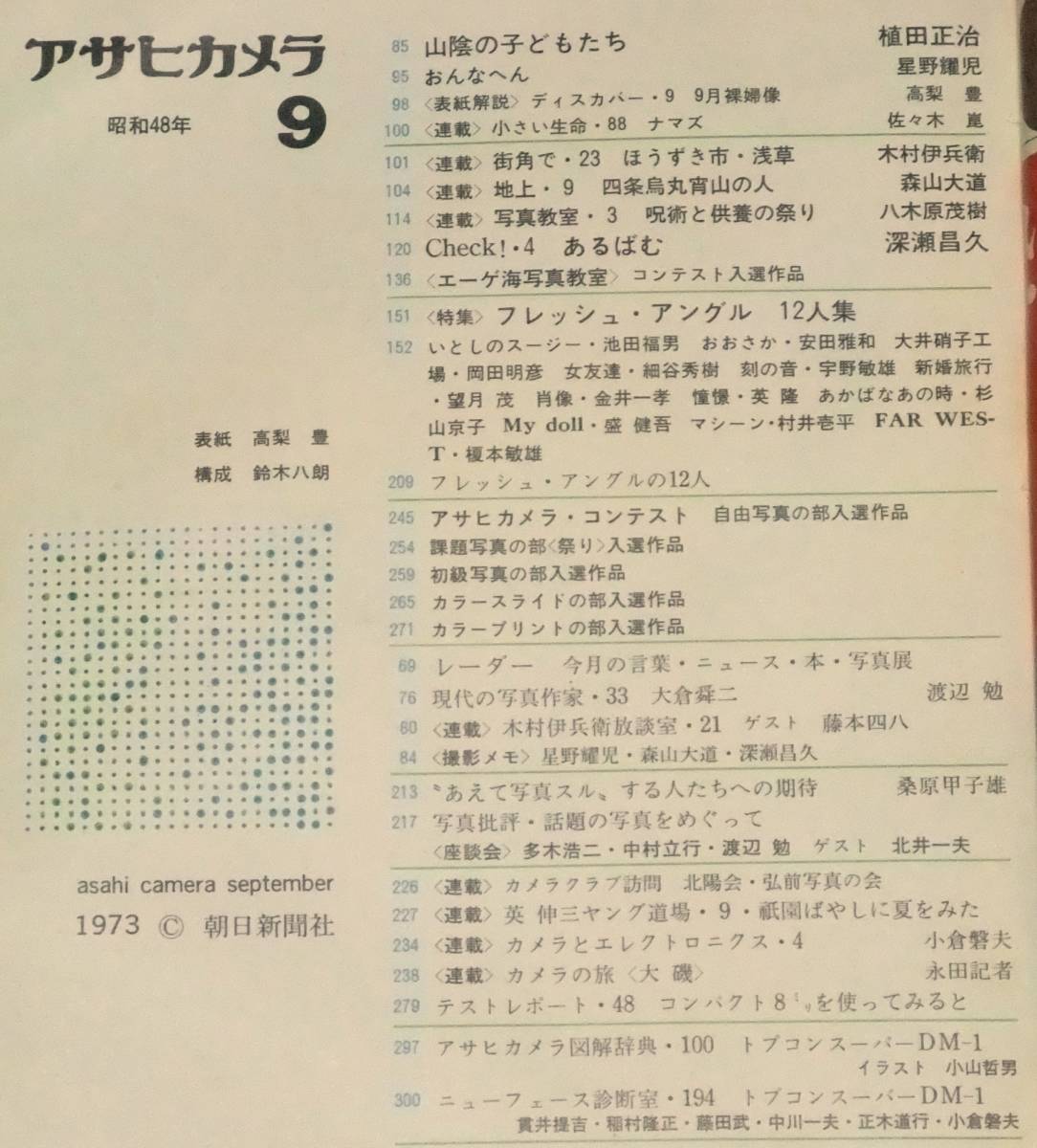 アサヒカメラ　昭和48年（1973年）９月号　特集：フレッシュ・アングル 新鋭写真家12人集　植田正治　木村伊兵衛　朝日新聞社_画像4