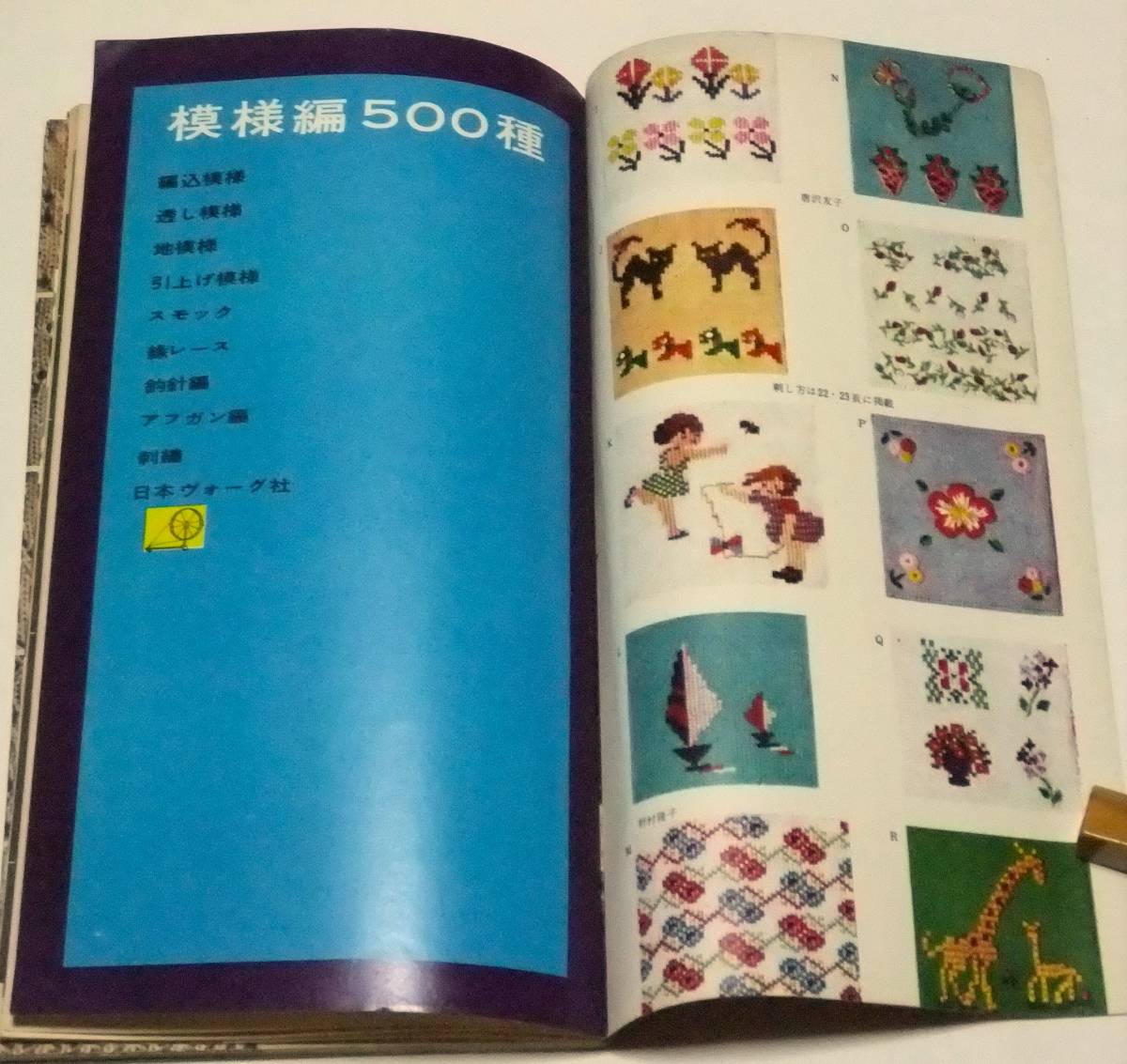 模様編500種　日本ヴォーグ社　昭和35年（1960年）発行　手芸　編み物_画像3