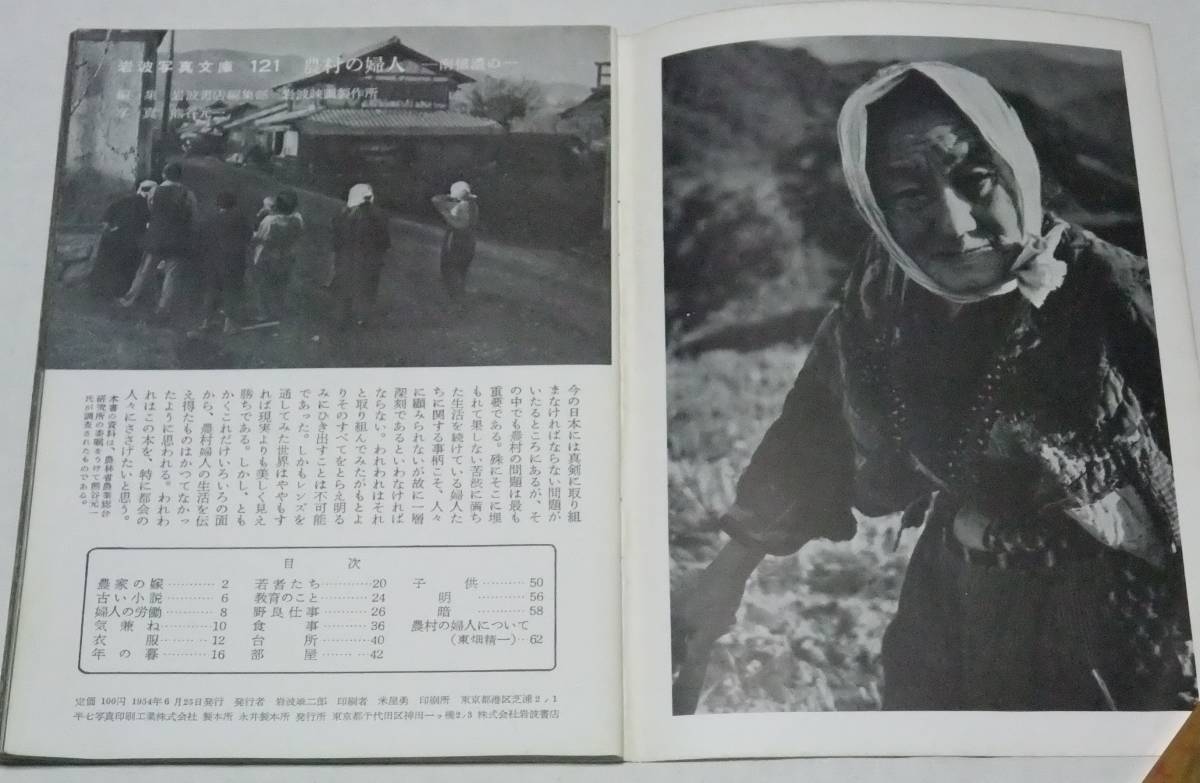 岩波写真文庫 121　農村の婦人 ―南信濃の―　岩波書店_画像3