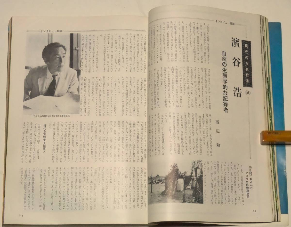 アサヒカメラ 昭和46年（1971年）９月号 濱谷浩 ユージン・スミス 東松照明 田中光常 佐々木崑 木村伊兵衛 朝日新聞社の画像5