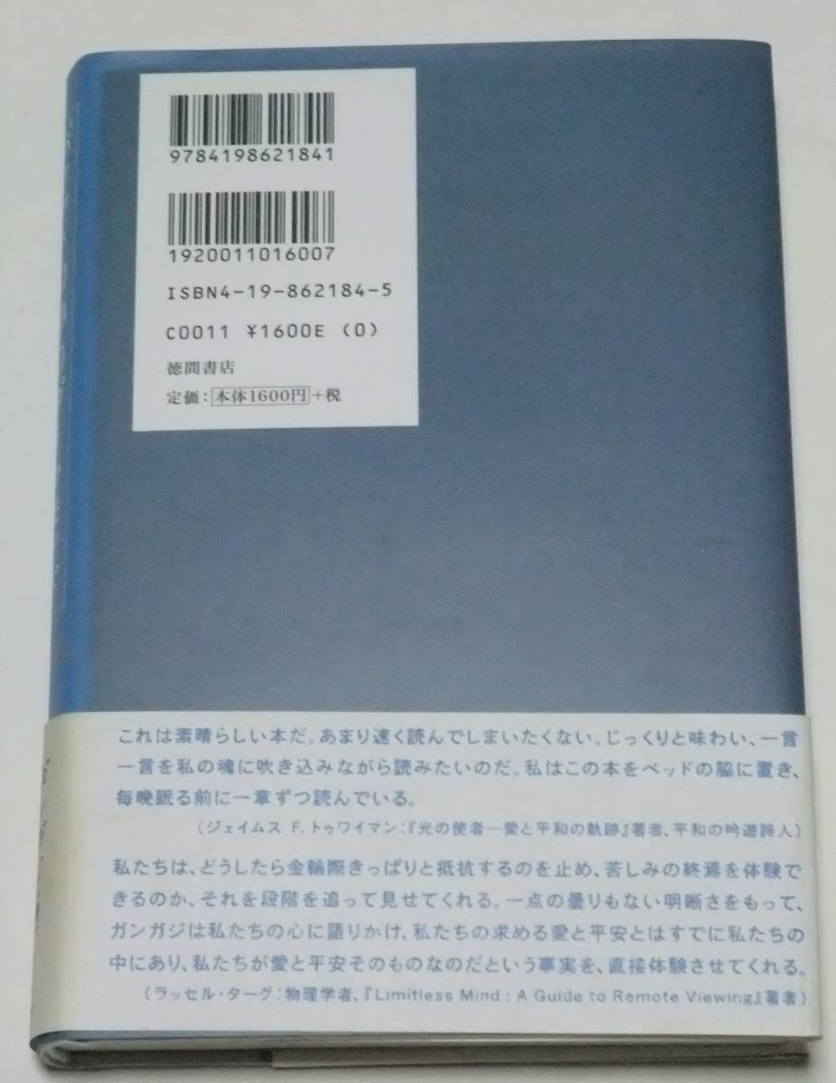 ポケットの中のダイヤモンド　あなたはすべてをもっている　ガンガジ[著]　三木直子[訳]　徳間書店　帯付き_画像２