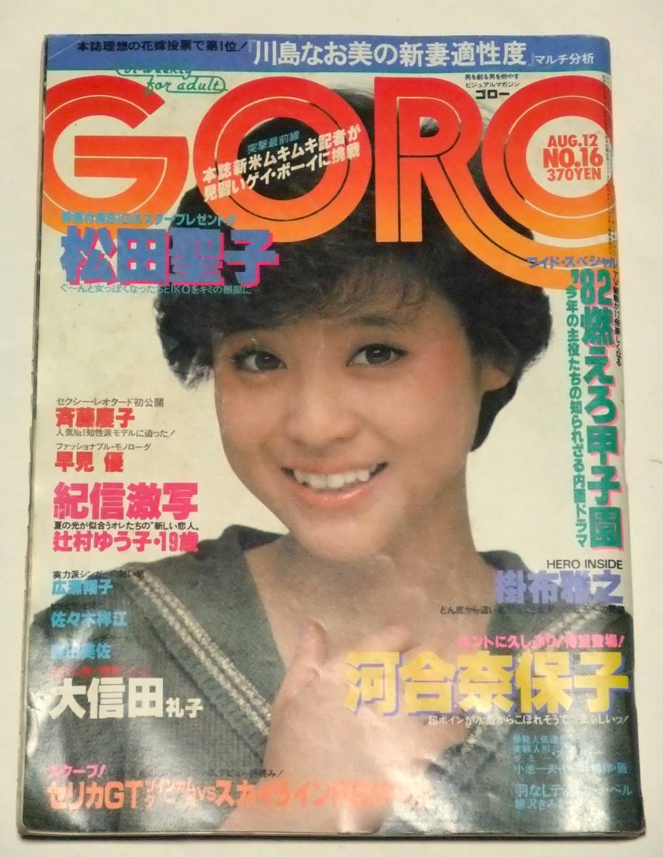 GORO（ゴロー）　昭和57年（1982年）８月12日号　河合奈保子　斉藤慶子　大信田礼子　早見優　小学館　※付録のポスターはありません_画像1