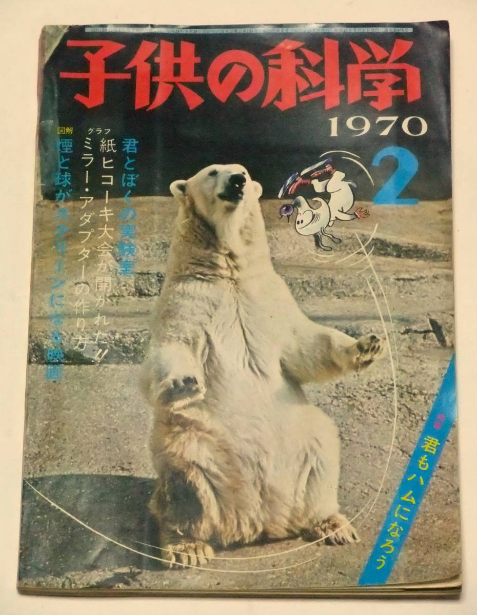 子供の科学　1970年２月号　カメラにかがみをつける　君もハムになろう　実物大切りぬき紙飛行機（くし形機）　誠文堂新光社_画像1