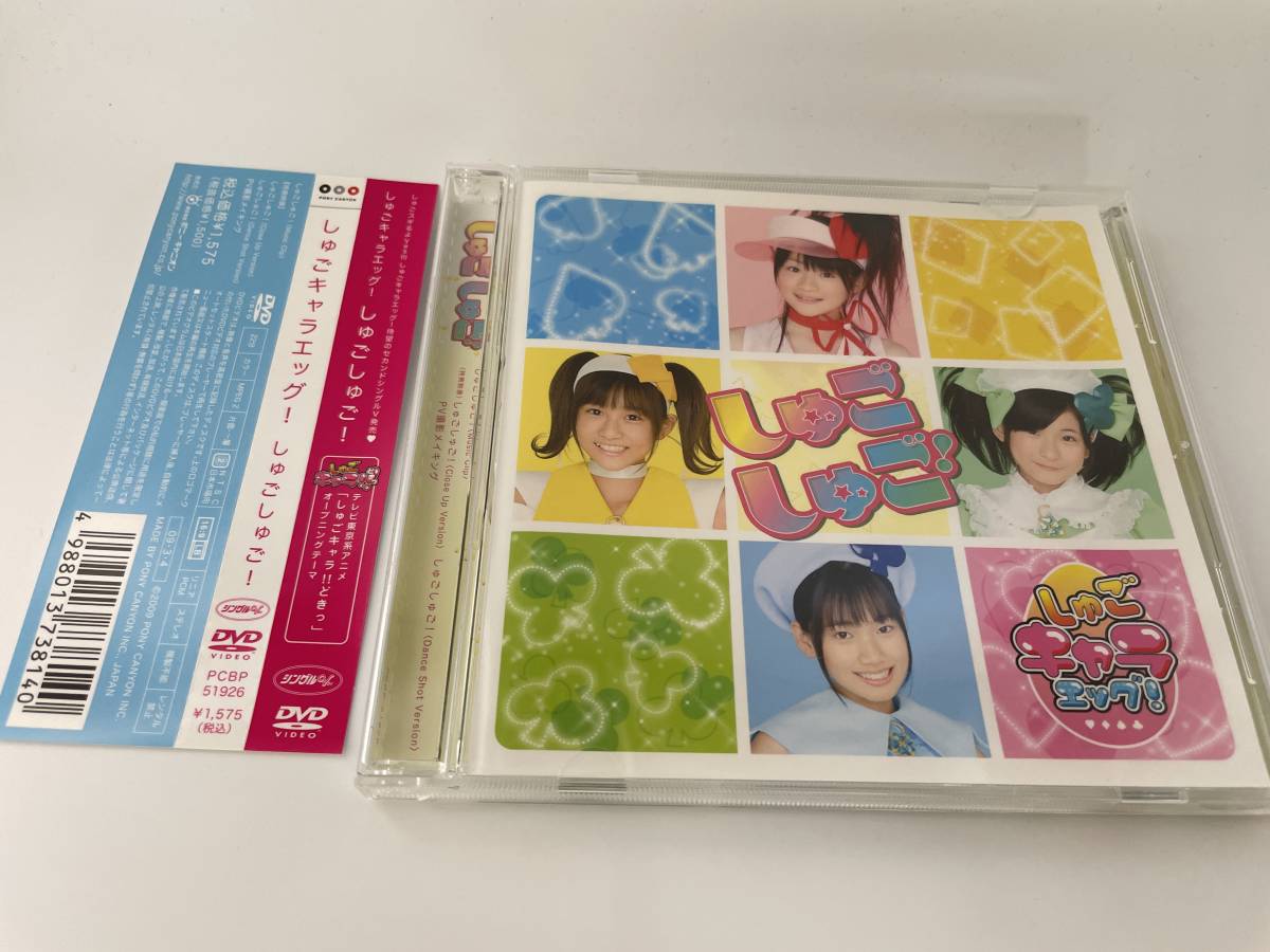 しゅごしゅご！DVD しゅごキャラエッグ！ H14-12.　中古