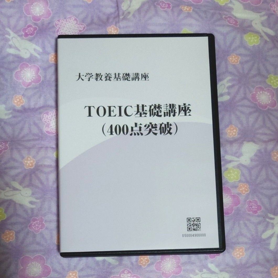 大学教養基礎講座 TOEIC基礎講座（400点突破）講義DVD