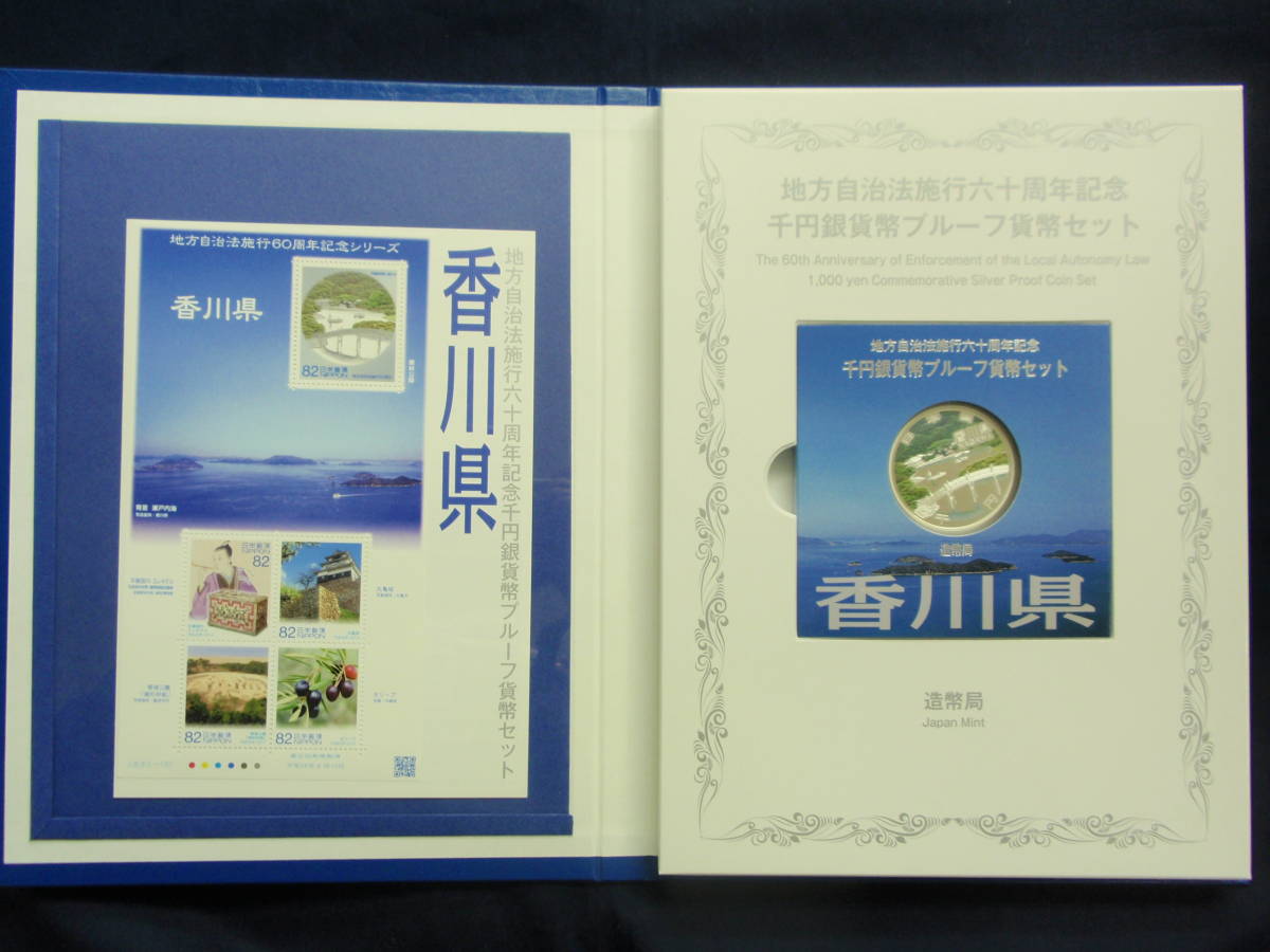 212地方自治法６０周年記念千円カラー銀貨　香川県Bセット　切手付_画像3