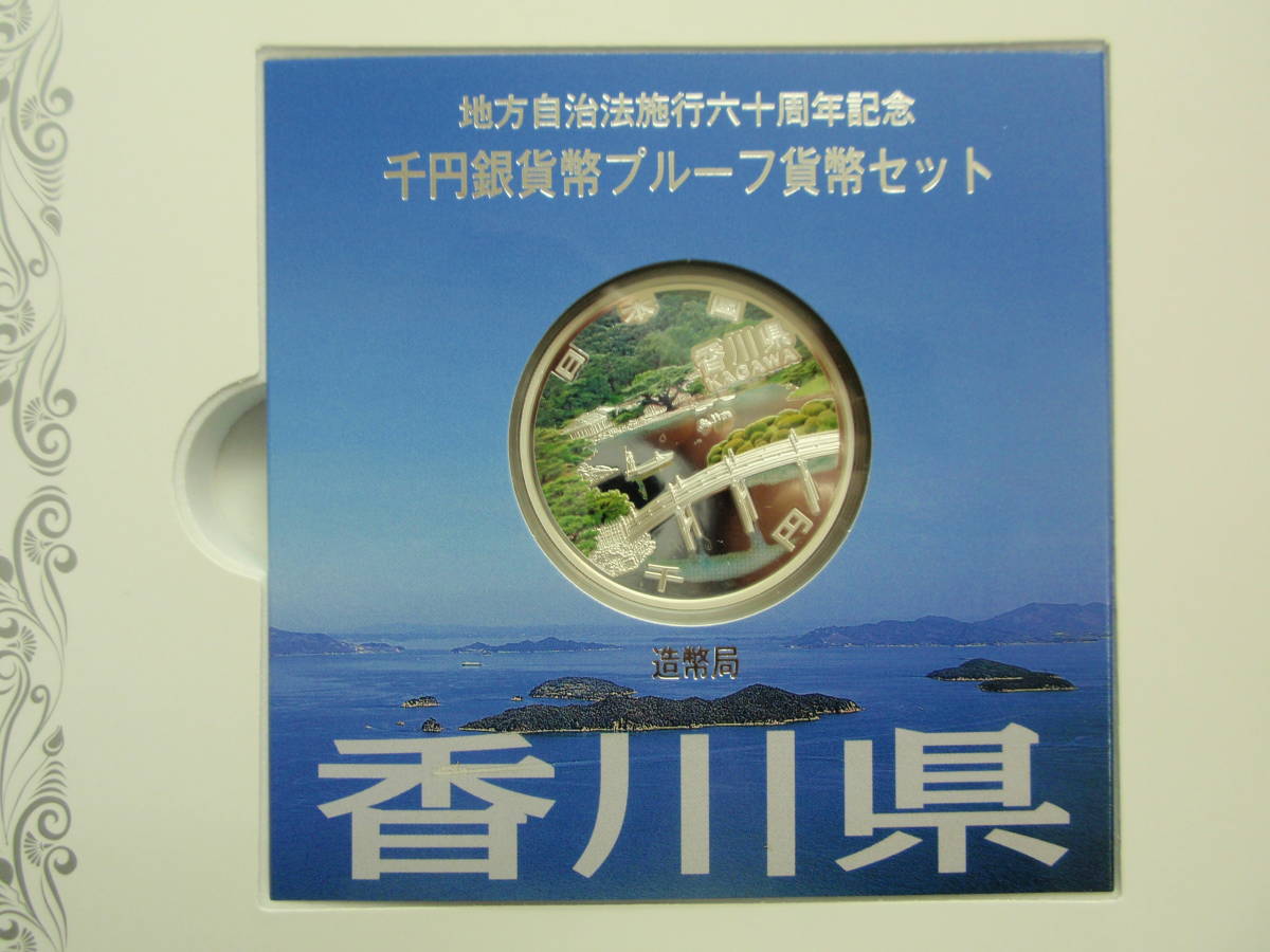 212地方自治法６０周年記念千円カラー銀貨　香川県Bセット　切手付_画像4