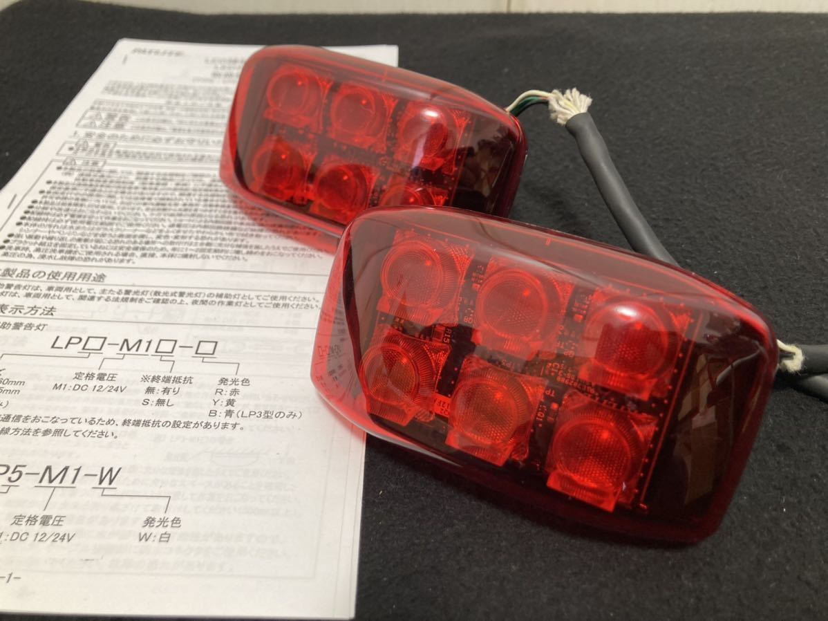 PATLITE パトライト LED補助警告灯 「LP3-M1-R」2台セット 簡単 PATLITE パトライト LED補助警告灯 「LP3-M1-R」2台セット 簡単
