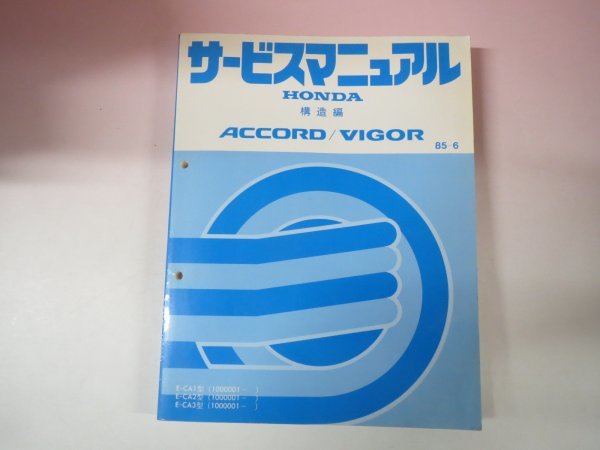 66446■ホンダ アコード ビガー　E-CA1 CA2 CA3 　サービスマニュアル 構造編 　_画像1