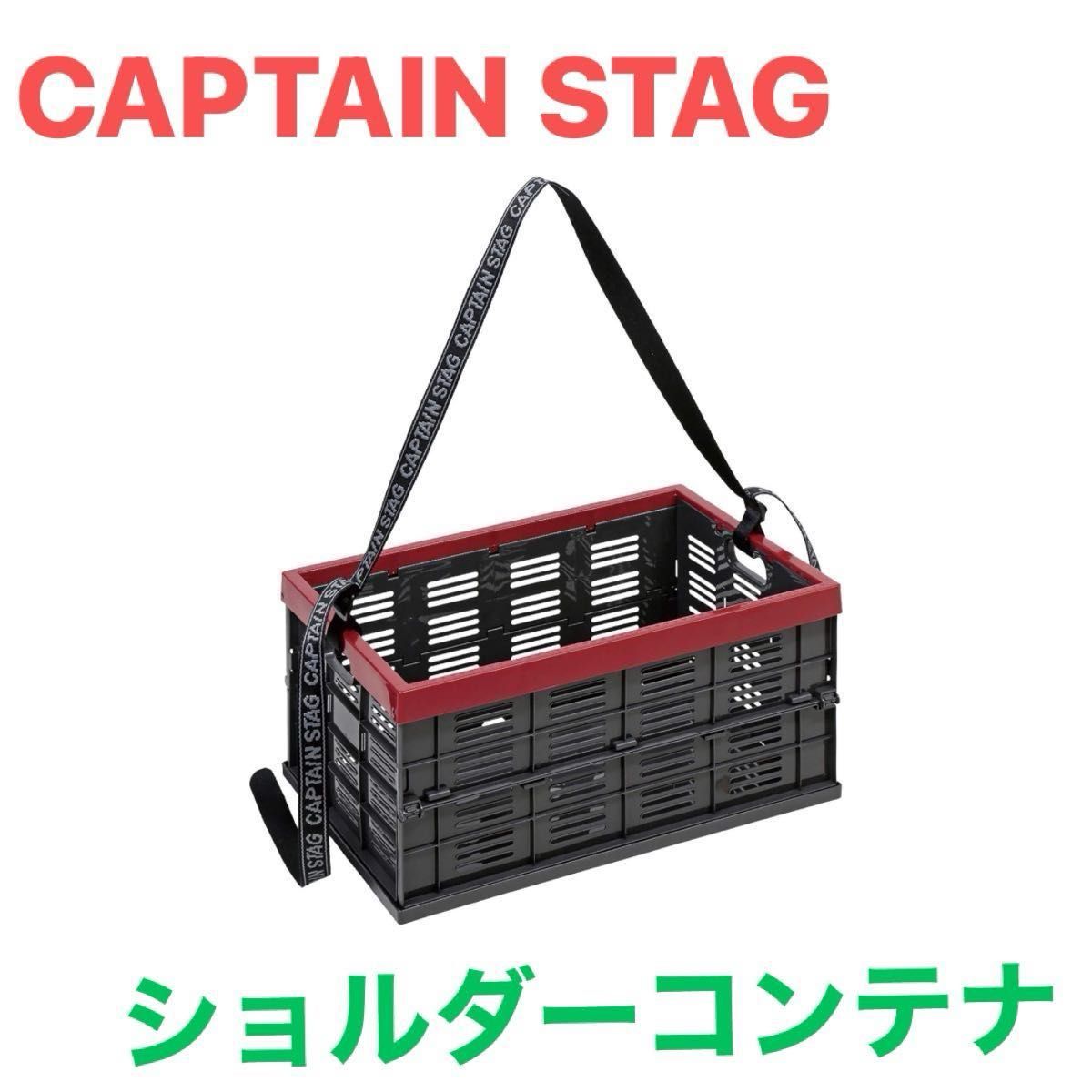 キャプテンスタッグ　CAPTAIN STAG 折りたたみ コンテナ　ボックス