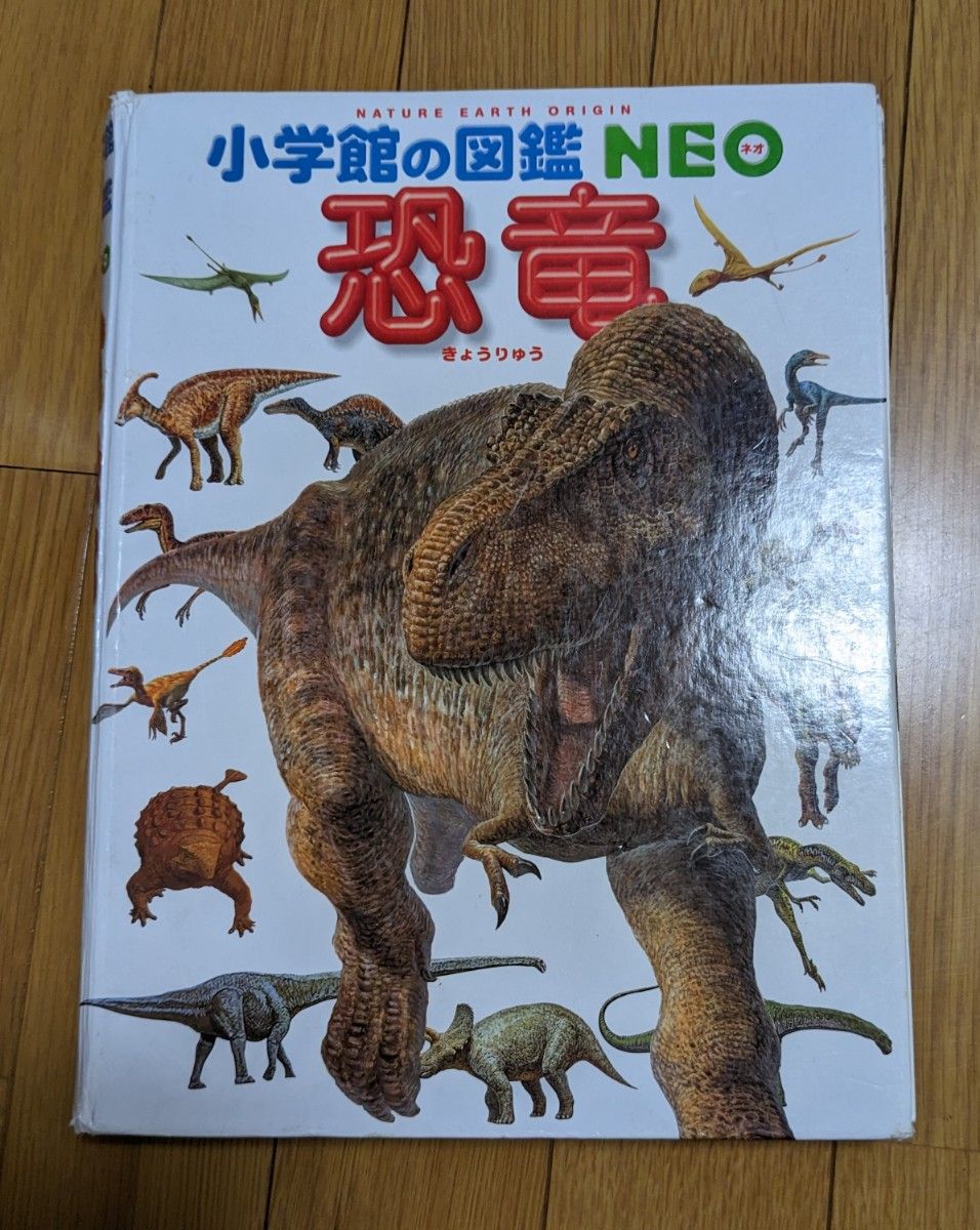 小学館の図鑑　NEO　恐竜　恐竜図鑑