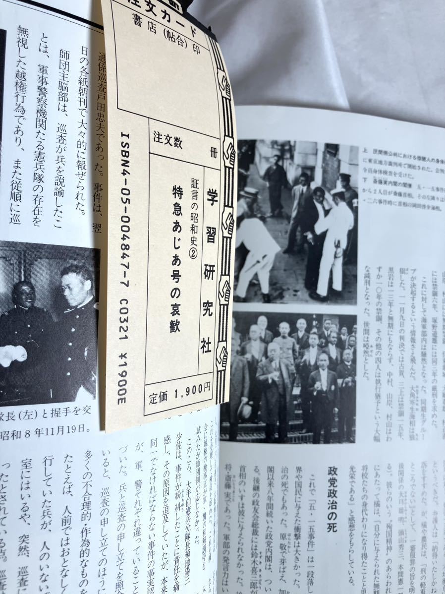 証言の昭和史　1〜12巻　全巻セット　1980年代/学研/政治/経済/戦争/ 012-0016_画像9