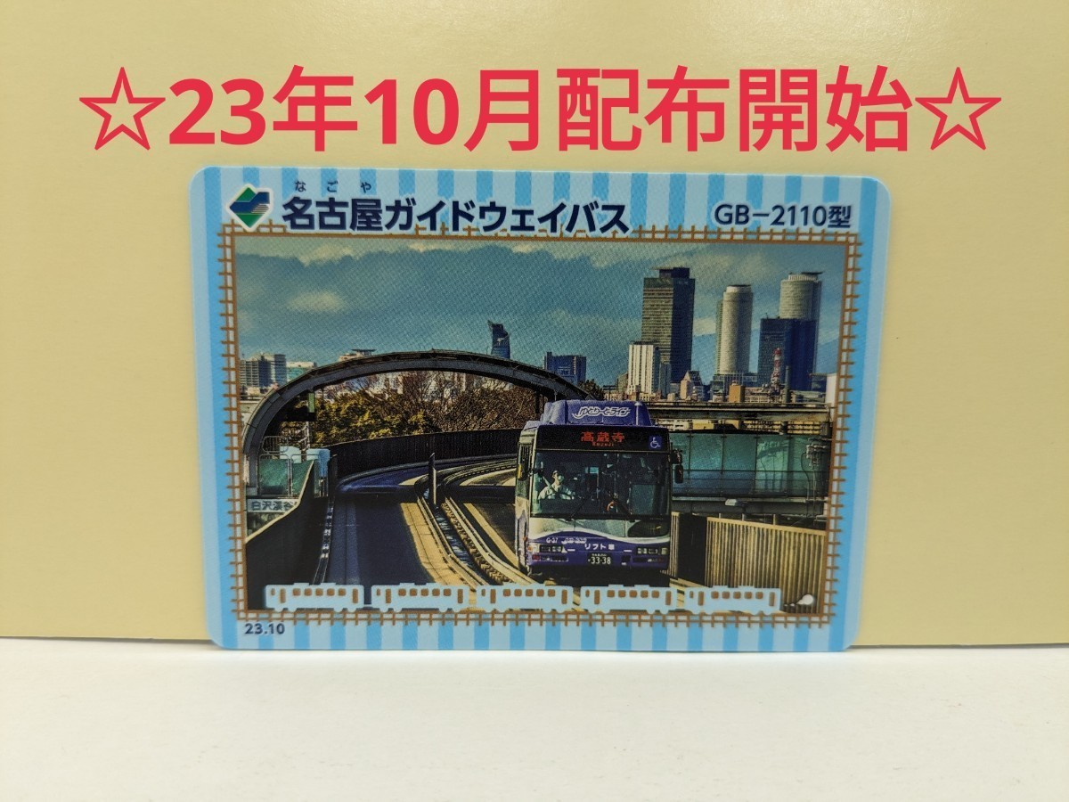 【鉄カード21弾】名古屋ガイドウェイバス　鉄カード21弾　23年10月発行_画像1