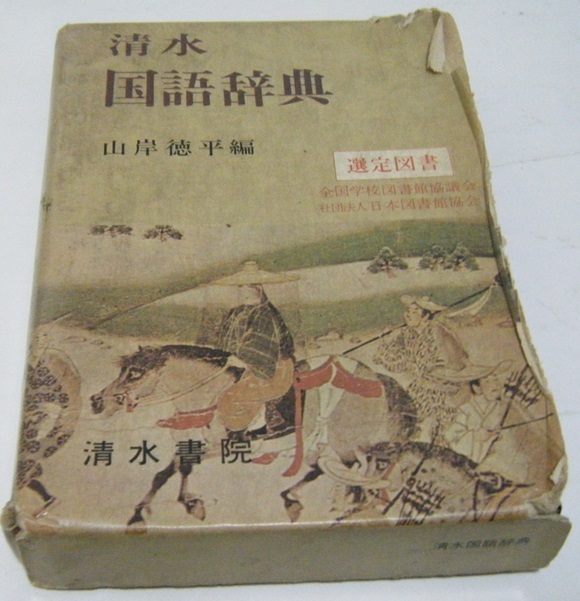 ■国語辞典　清水書院　■中古本_画像1