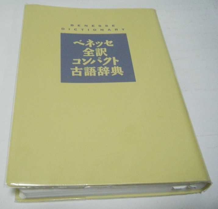 ■ベネッセ全訳コンパクト古語辞典■中古本_画像2