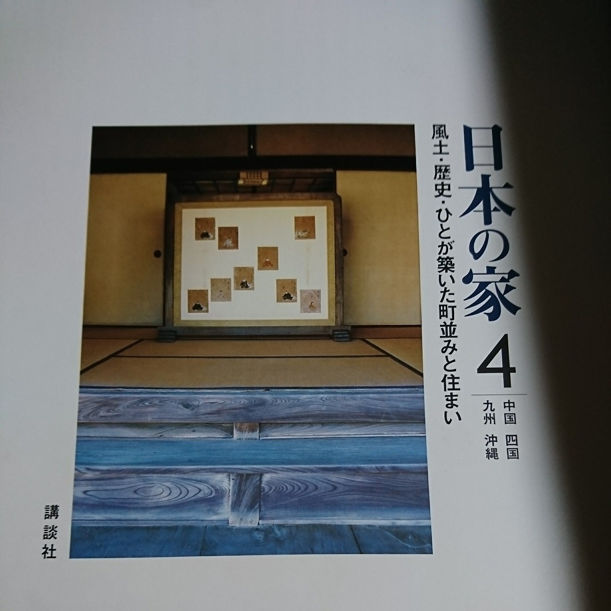 日本の家　風土・歴史・ひとが築いた町並みと住まい　４ （日本の家　　　４） 藤井恵介／監修_画像5