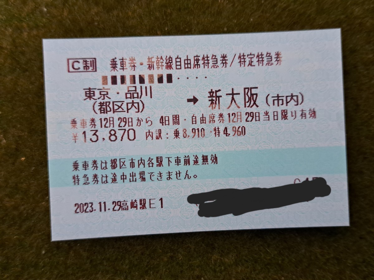 【送料無料】新幹線　東京→新大阪 自由席　1枚　12月29日まで_画像1