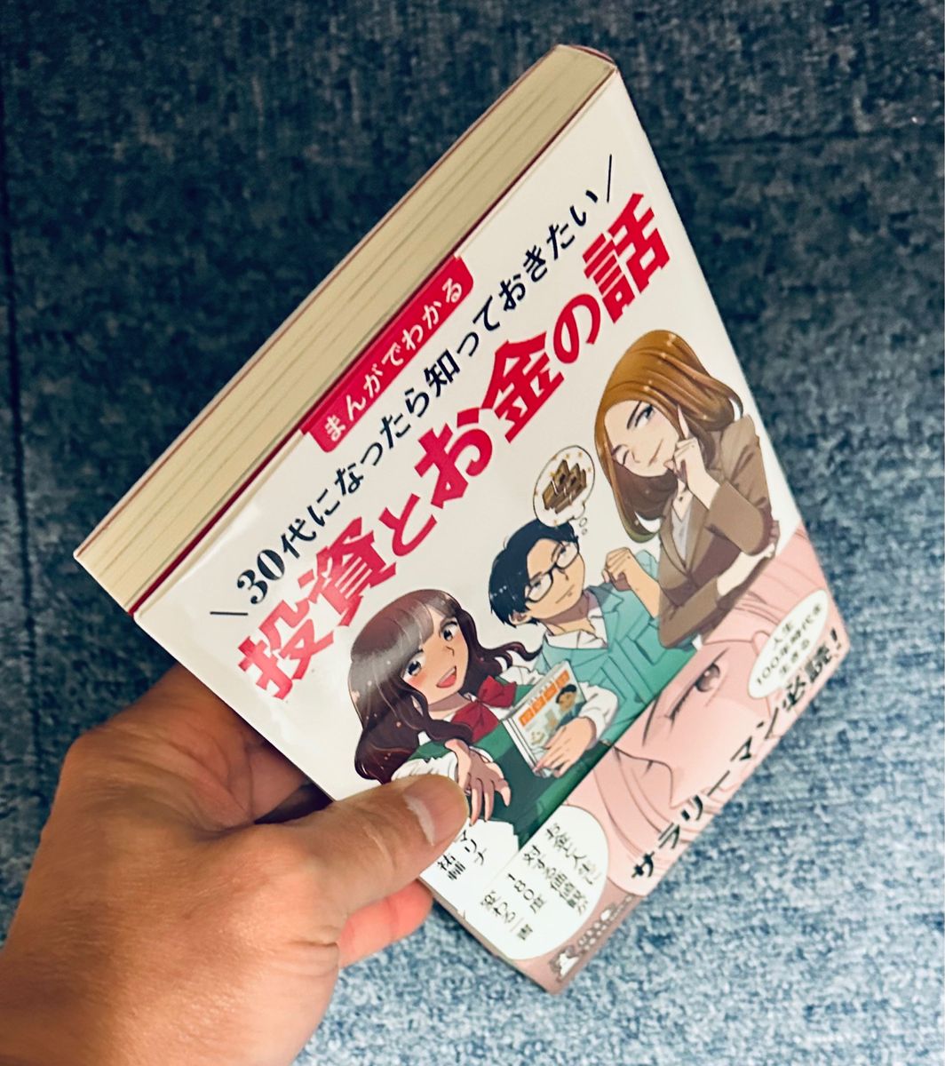 まんがでわかる３０代になったら知っておきたい投資とお金の話 （まんがでわかる） 櫻井祐輔／著　サノマリナ／漫画