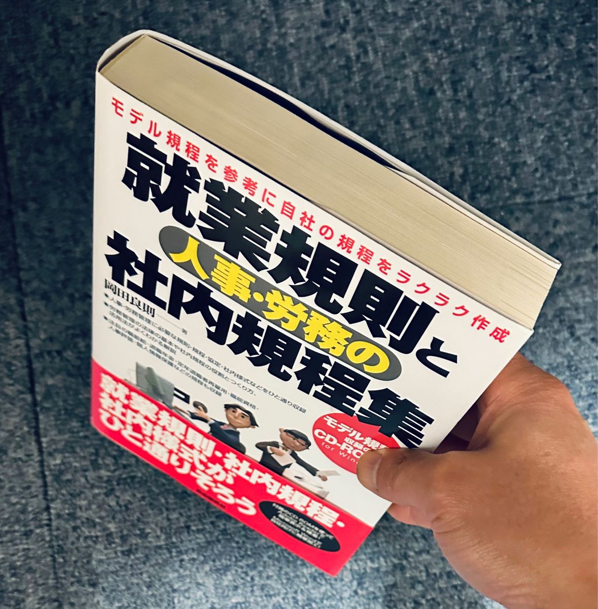 【書式サンプルCD確認】就業規則と人事・労務の社内規程集　モデル規程を参考に自社の規程をラクラク作成 岡田良則／著