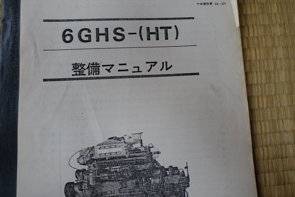 ヤンマー 6GHA-STの整備マニュアル　古本_オマケの品