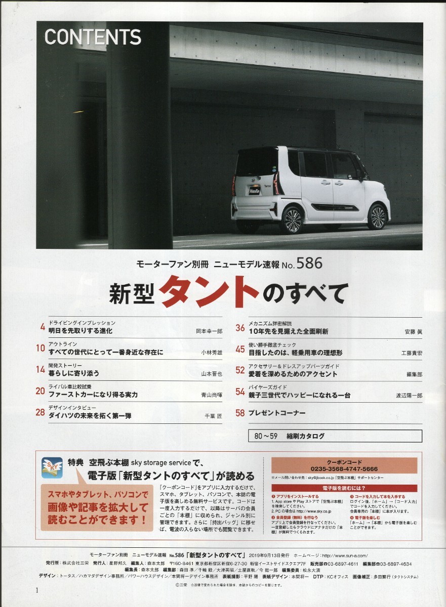 新型タントのすべて モーターファン別冊 ニューモデル速報 第586弾 ダイハツ 2019 三栄書房_画像3