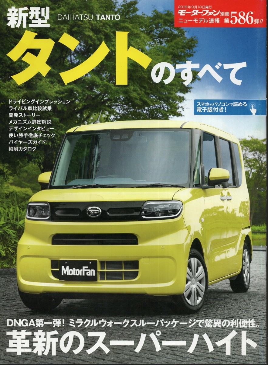 新型タントのすべて モーターファン別冊 ニューモデル速報 第586弾 ダイハツ 2019 三栄書房_画像1