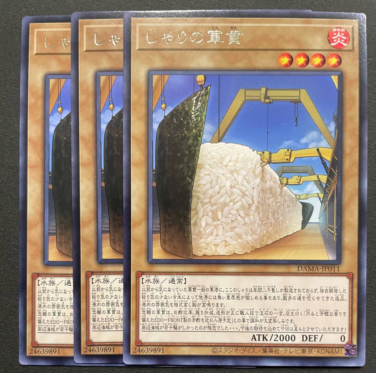 遊戯王 しゃりの軍貫 レア 字レア 3枚 DAMA-JP011_画像1