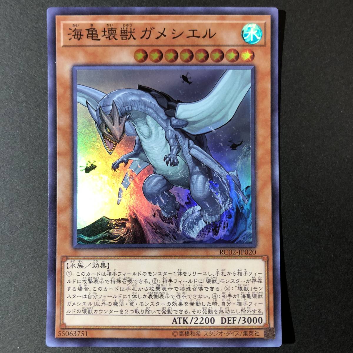 遊戯王 海亀壊獣 ガメシエル スーパーレア RC02-JP020_画像1