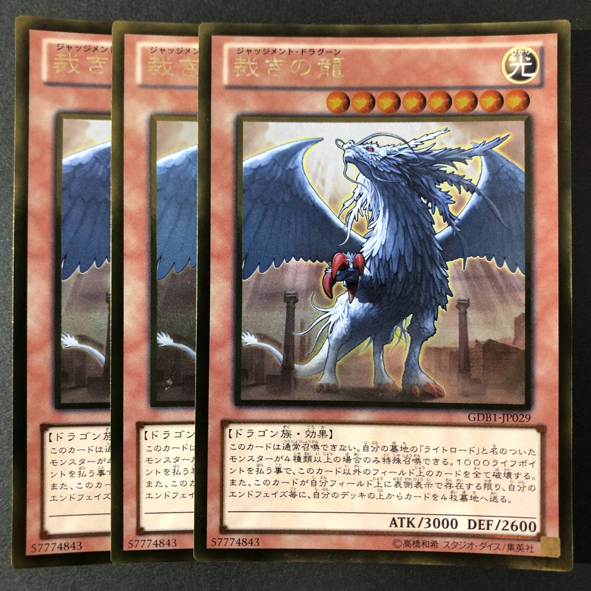 遊戯王 裁きの龍 ゴールドレア GDB1-JP029 3枚_画像1