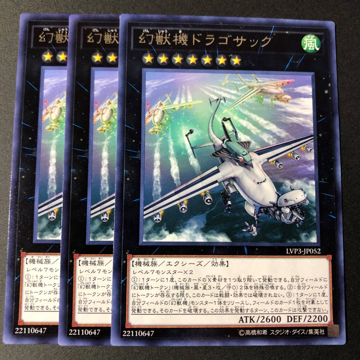 遊戯王 幻獣機ドラゴサック レア 字レア 3枚 LVP3-JP052_画像1