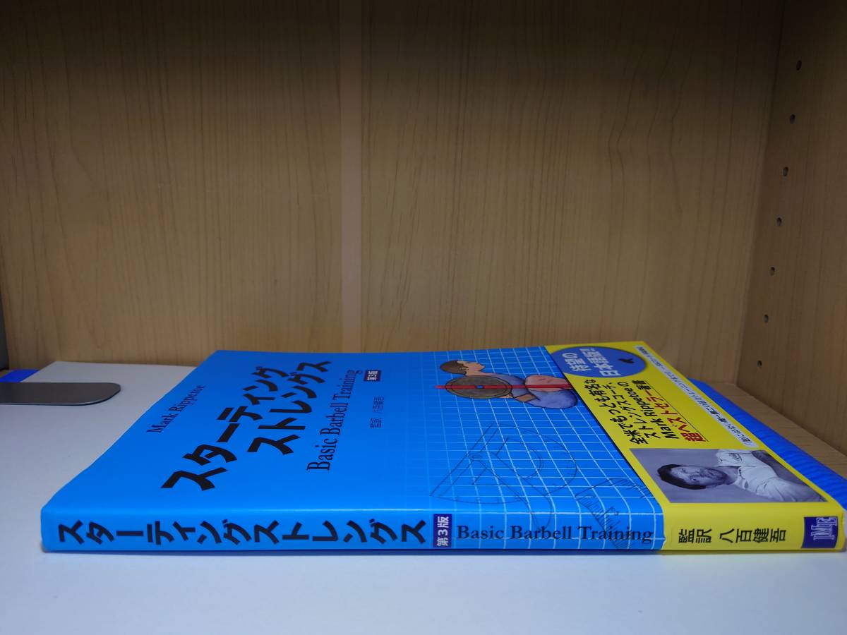【送料無料】スターティングストレングス 第3版 マーク・リップトー 医学映像教育センター_画像3